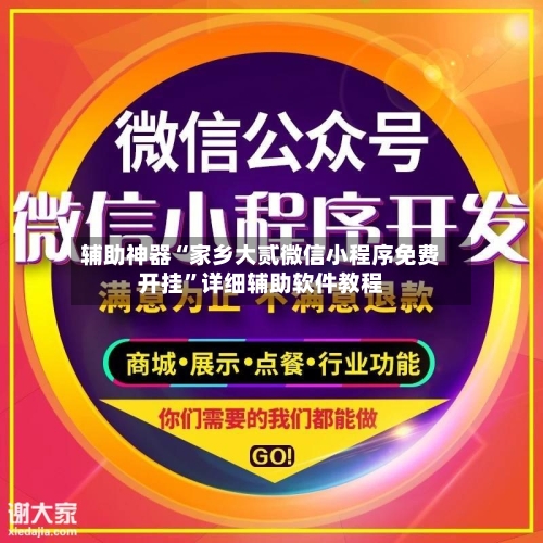 辅助神器“家乡大贰微信小程序免费开挂”详细辅助软件教程-第3张图片
