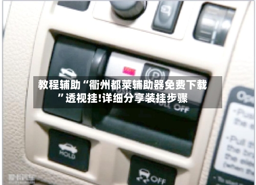 教程辅助“衢州都莱辅助器免费下载	”透视挂!详细分享装挂步骤-第1张图片