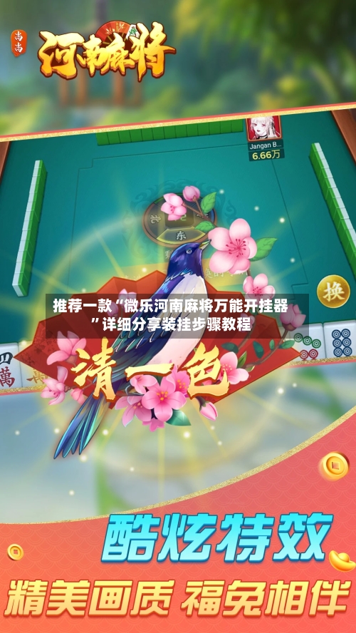 推荐一款“微乐河南麻将万能开挂器	”详细分享装挂步骤教程-第1张图片