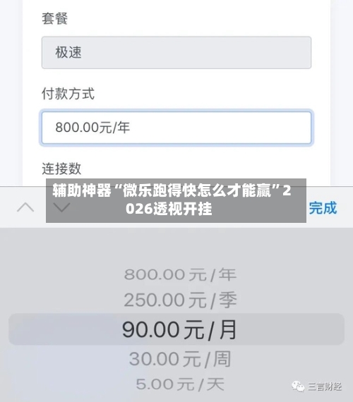 辅助神器“微乐跑得快怎么才能赢	”2026透视开挂-第1张图片