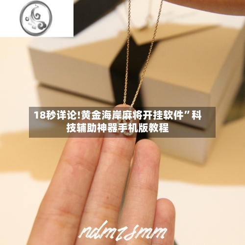 18秒详论!黄金海岸麻将开挂软件”科技辅助神器手机版教程-第1张图片