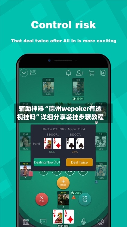 辅助神器“德州wepoker有透视挂吗”详细分享装挂步骤教程-第1张图片