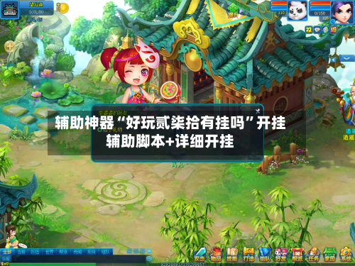 辅助神器“好玩贰柒拾有挂吗”开挂辅助脚本+详细开挂-第1张图片