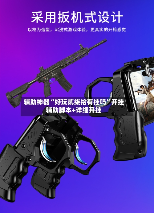 辅助神器“好玩贰柒拾有挂吗	”开挂辅助脚本+详细开挂-第2张图片