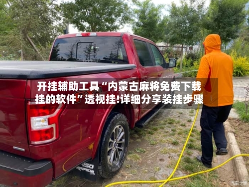 开挂辅助工具“内蒙古麻将免费下载挂的软件”透视挂!详细分享装挂步骤-第1张图片