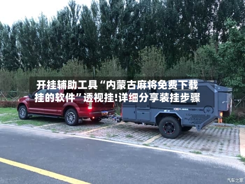 开挂辅助工具“内蒙古麻将免费下载挂的软件	”透视挂!详细分享装挂步骤-第2张图片