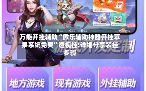 万能开挂辅助“微乐辅助神器开挂苹果系统免费”透视挂!详细分享装挂步骤-第2张图片