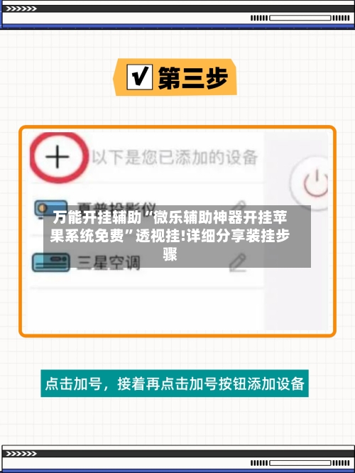 万能开挂辅助“微乐辅助神器开挂苹果系统免费	”透视挂!详细分享装挂步骤-第1张图片