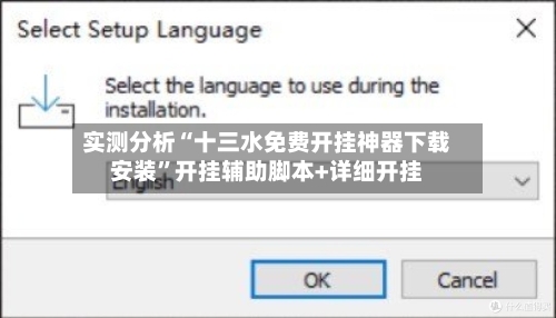 实测分析“十三水免费开挂神器下载安装”开挂辅助脚本+详细开挂-第2张图片