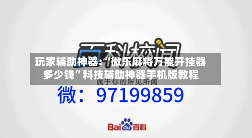玩家辅助神器:“微乐麻将万能开挂器多少钱”科技辅助神器手机版教程-第2张图片