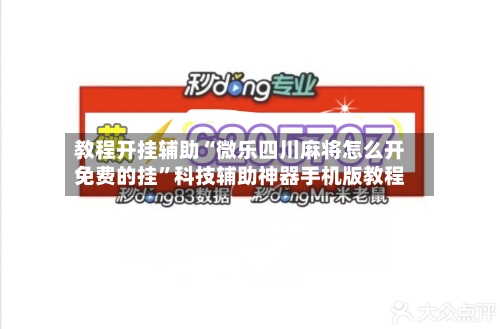 教程开挂辅助“微乐四川麻将怎么开免费的挂	”科技辅助神器手机版教程-第1张图片