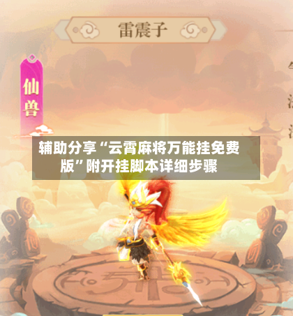 辅助分享“云霄麻将万能挂免费版	”附开挂脚本详细步骤-第1张图片