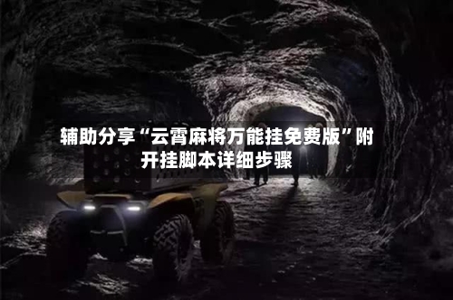 辅助分享“云霄麻将万能挂免费版”附开挂脚本详细步骤-第3张图片