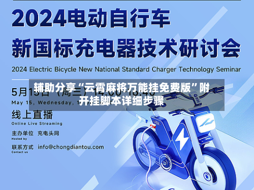 辅助分享“云霄麻将万能挂免费版”附开挂脚本详细步骤-第2张图片