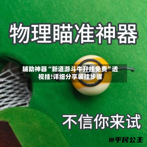 辅助神器“新道游斗牛开挂免费	”透视挂!详细分享装挂步骤-第2张图片