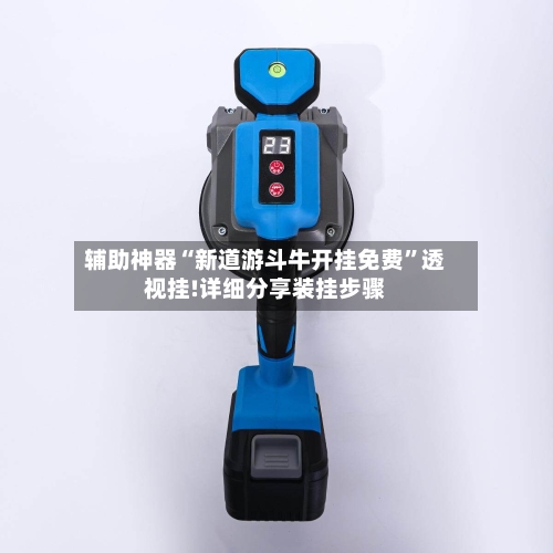 辅助神器“新道游斗牛开挂免费”透视挂!详细分享装挂步骤-第3张图片