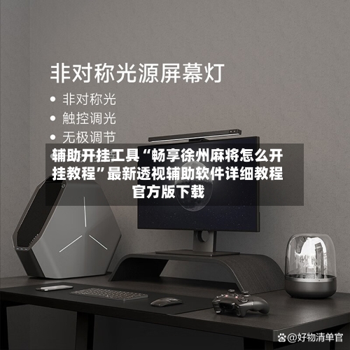 辅助开挂工具“畅享徐州麻将怎么开挂教程”最新透视辅助软件详细教程官方版下载-第1张图片