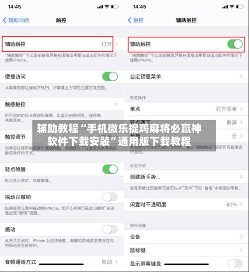 辅助教程“手机微乐捉鸡麻将必赢神软件下载安装”通用版下载教程-第2张图片