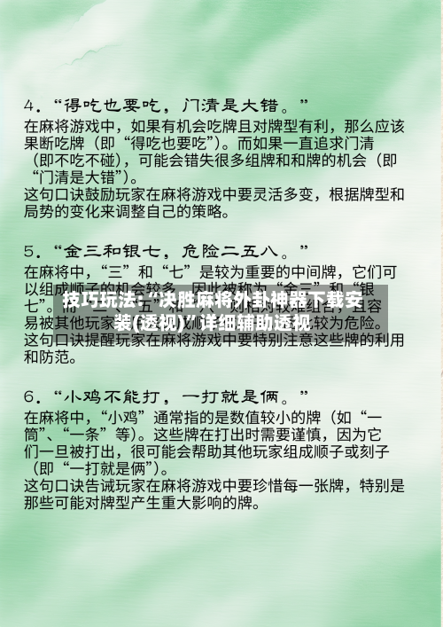 技巧玩法:“决胜麻将外卦神器下载安装(透视)”详细辅助透视-第2张图片