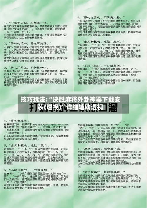 技巧玩法:“决胜麻将外卦神器下载安装(透视)	”详细辅助透视-第1张图片