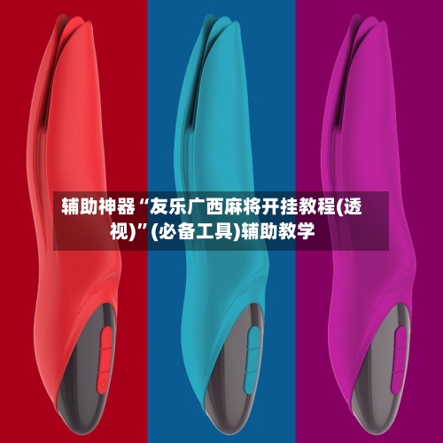 辅助神器“友乐广西麻将开挂教程(透视)	”(必备工具)辅助教学-第3张图片