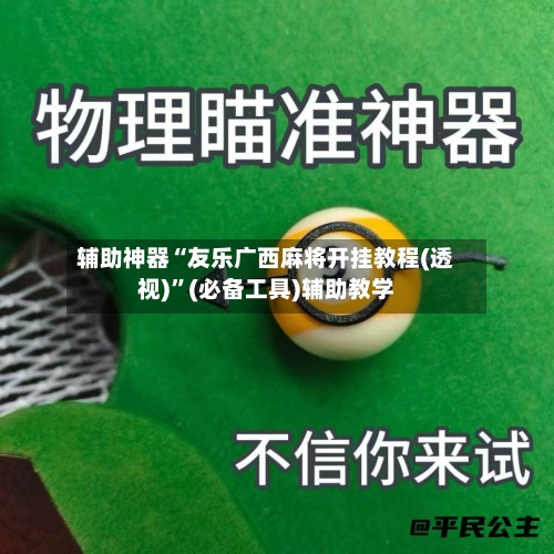 辅助神器“友乐广西麻将开挂教程(透视)”(必备工具)辅助教学-第2张图片