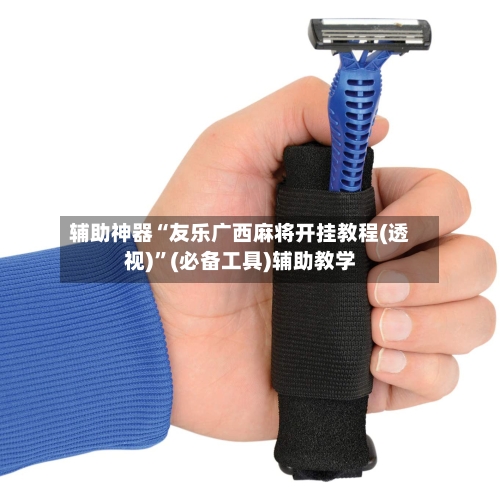 辅助神器“友乐广西麻将开挂教程(透视)”(必备工具)辅助教学-第1张图片