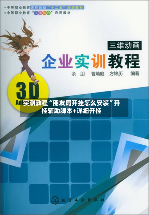 实测教程“朋友局开挂怎么安装	”开挂辅助脚本+详细开挂-第1张图片