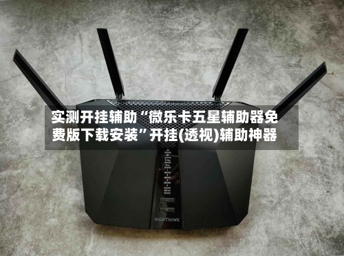 实测开挂辅助“微乐卡五星辅助器免费版下载安装”开挂(透视)辅助神器-第1张图片