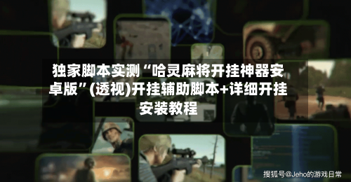 独家脚本实测“哈灵麻将开挂神器安卓版”(透视)开挂辅助脚本+详细开挂安装教程-第1张图片