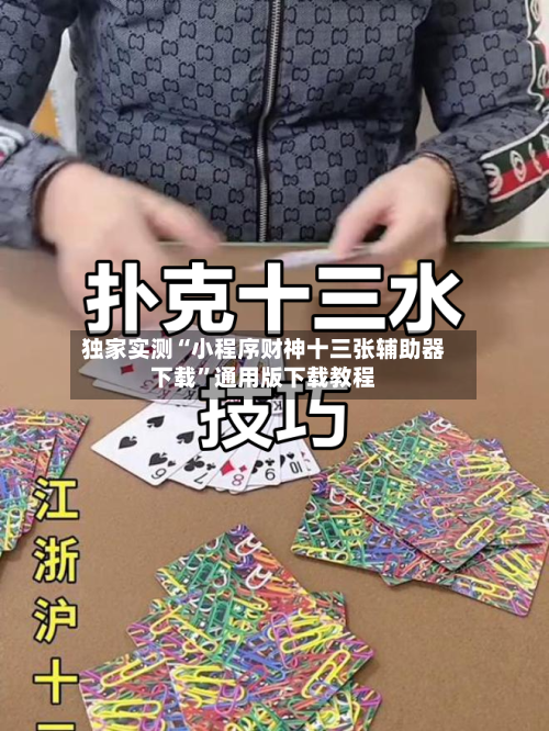 独家实测“小程序财神十三张辅助器下载	”通用版下载教程-第1张图片