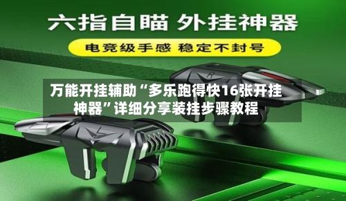 万能开挂辅助“多乐跑得快16张开挂神器	”详细分享装挂步骤教程-第2张图片