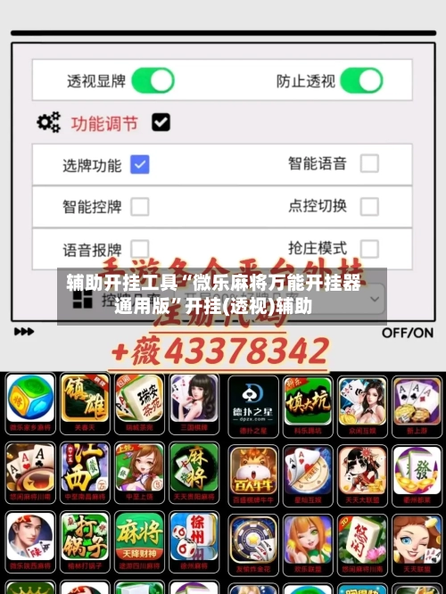 辅助开挂工具“微乐麻将万能开挂器通用版	”开挂(透视)辅助-第1张图片