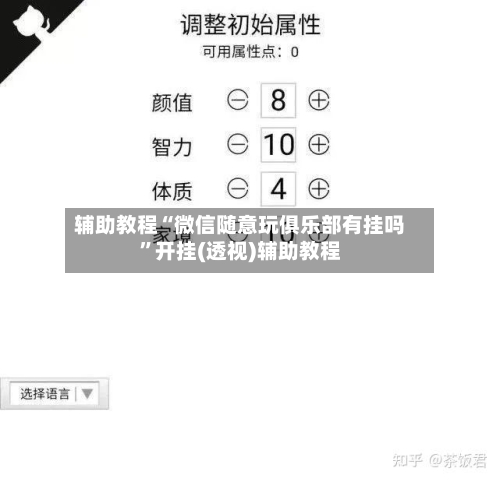 辅助教程“微信随意玩俱乐部有挂吗”开挂(透视)辅助教程-第3张图片