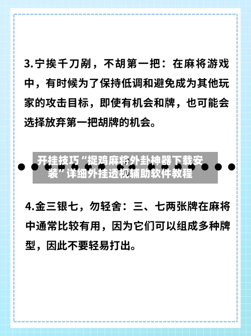 开挂技巧“捉鸡麻将外卦神器下载安装”详细外挂透视辅助软件教程-第1张图片