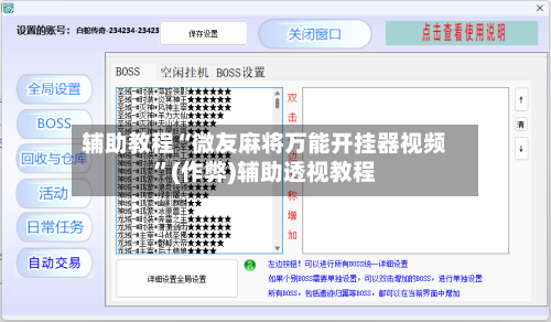 辅助教程“微友麻将万能开挂器视频”(作弊)辅助透视教程-第2张图片