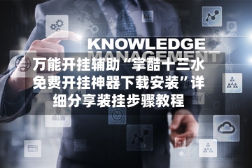 万能开挂辅助“掌酷十三水免费开挂神器下载安装”详细分享装挂步骤教程-第3张图片