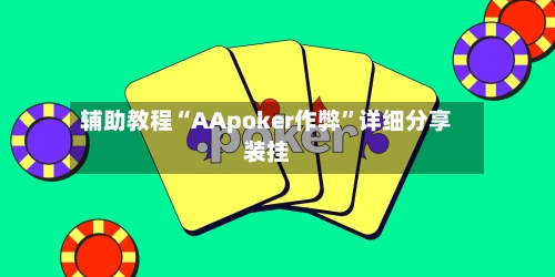 辅助教程“AApoker作弊”详细分享装挂-第3张图片