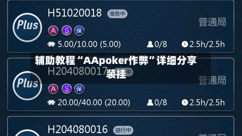 辅助教程“AApoker作弊	”详细分享装挂-第1张图片
