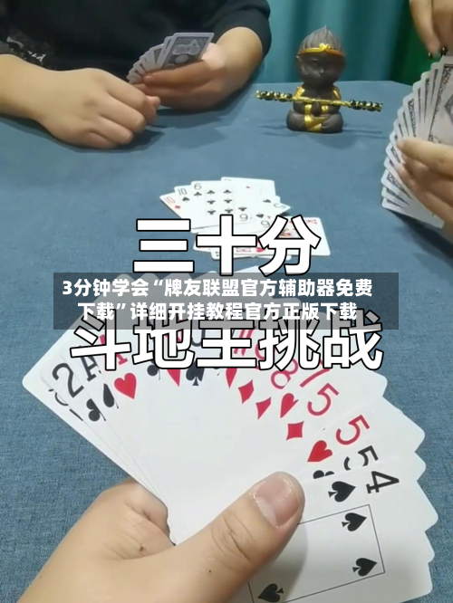 3分钟学会“牌友联盟官方辅助器免费下载”详细开挂教程官方正版下载-第1张图片