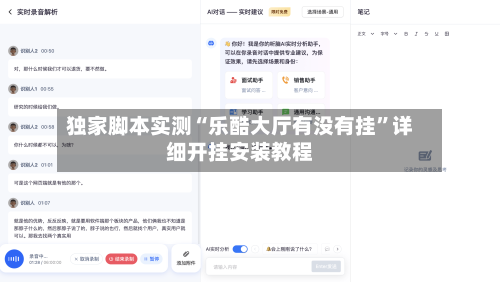 独家脚本实测“乐酷大厅有没有挂	”详细开挂安装教程-第1张图片