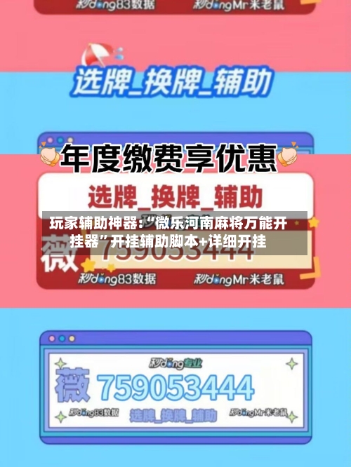 玩家辅助神器:“微乐河南麻将万能开挂器”开挂辅助脚本+详细开挂-第1张图片