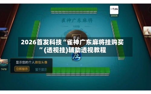 2026首发科技“雀神广东麻将挂购买”(透视挂)辅助透视教程-第1张图片