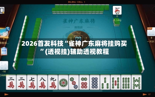 2026首发科技“雀神广东麻将挂购买”(透视挂)辅助透视教程-第3张图片