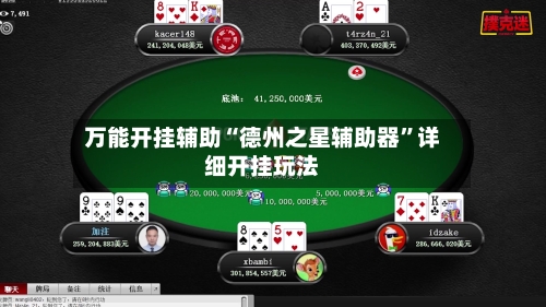 万能开挂辅助“德州之星辅助器”详细开挂玩法-第1张图片