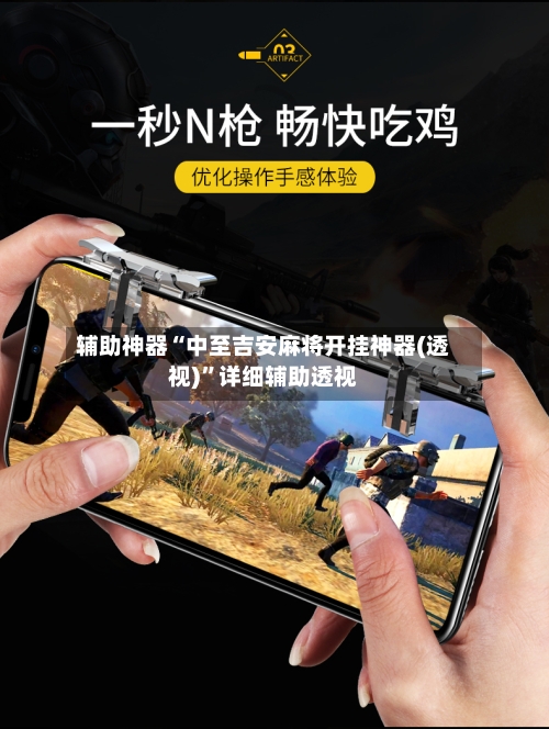 辅助神器“中至吉安麻将开挂神器(透视)”详细辅助透视-第1张图片