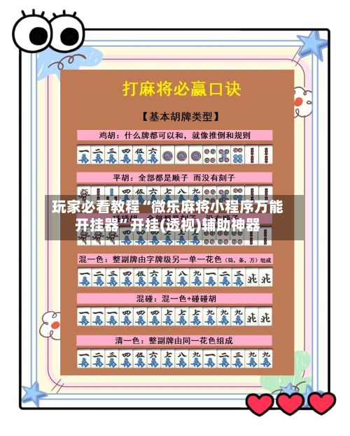 玩家必看教程“微乐麻将小程序万能开挂器	”开挂(透视)辅助神器-第1张图片