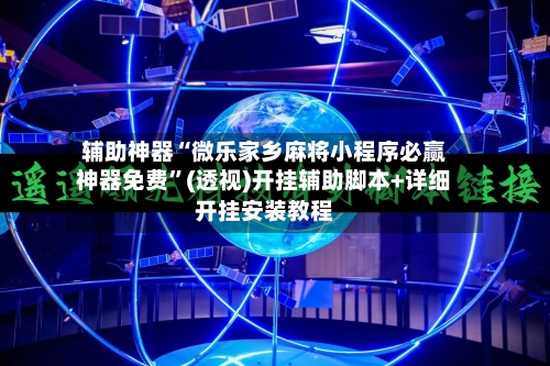 辅助神器“微乐家乡麻将小程序必赢神器免费”(透视)开挂辅助脚本+详细开挂安装教程-第1张图片