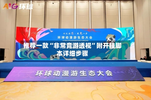 推荐一款“非常竞游透视”附开挂脚本详细步骤-第1张图片