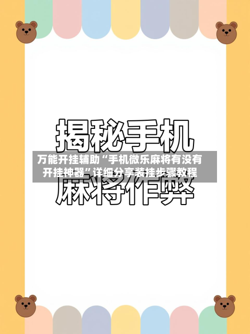 万能开挂辅助“手机微乐麻将有没有开挂神器	”详细分享装挂步骤教程-第1张图片